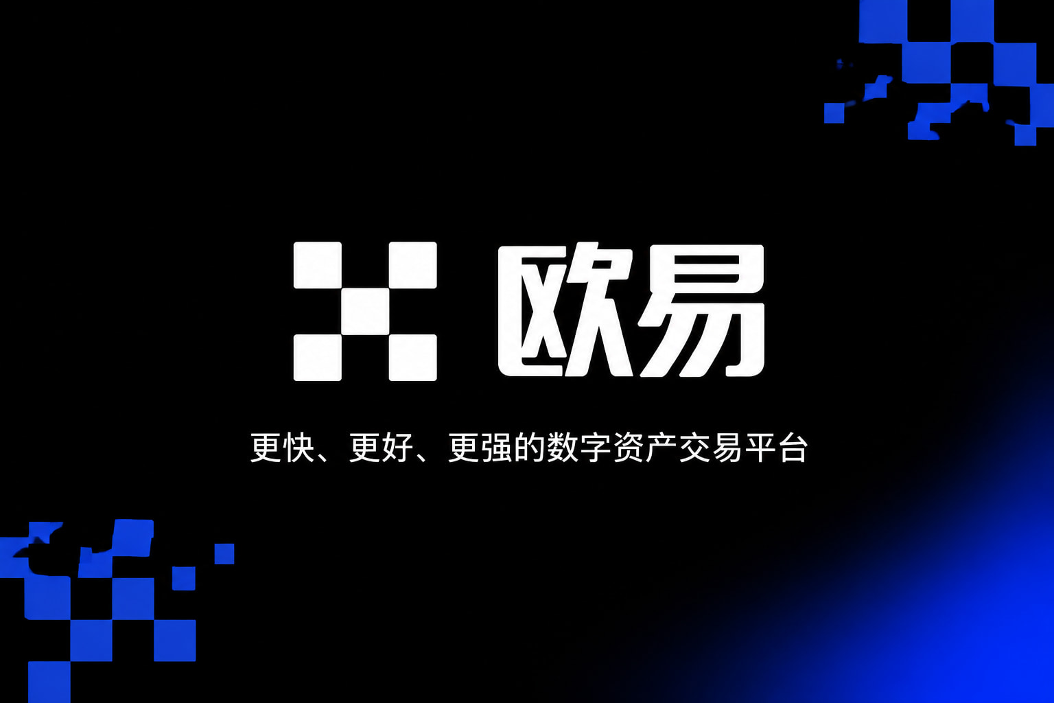 欧交易所官网入口手机客户端界面